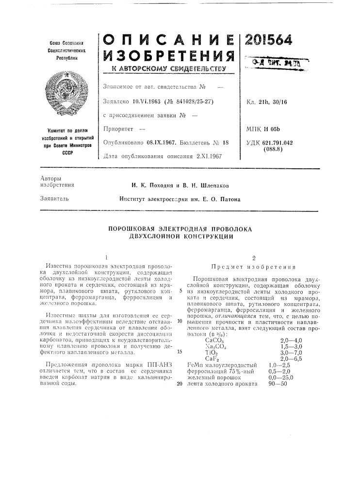 Порошковая электродная проволока двухслойной конструкции (патент 201564)