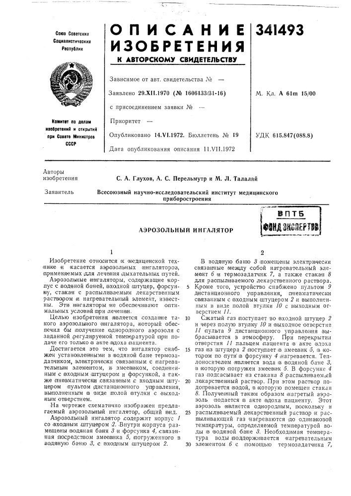 Аэрозольный ингаляторфшджоегт! (патент 341493)