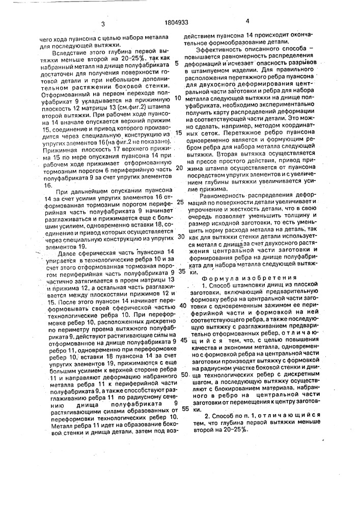 Способ штамповки днищ (патент 1804933)