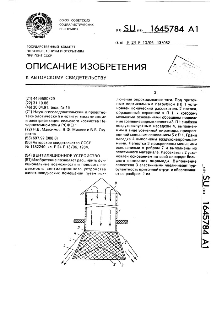 Вентиляционное устройство (патент 1645784)