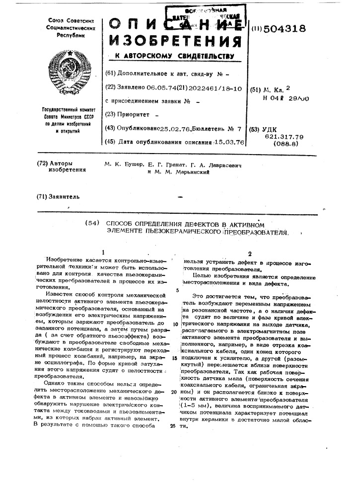 Способ определения дефектов в активном элементе пьезокерамического преобразователя (патент 504318)