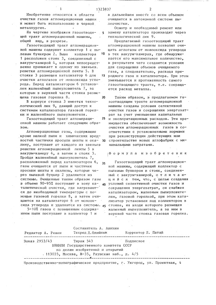 Газоотводящий тракт агломерационной машины (патент 1323837)