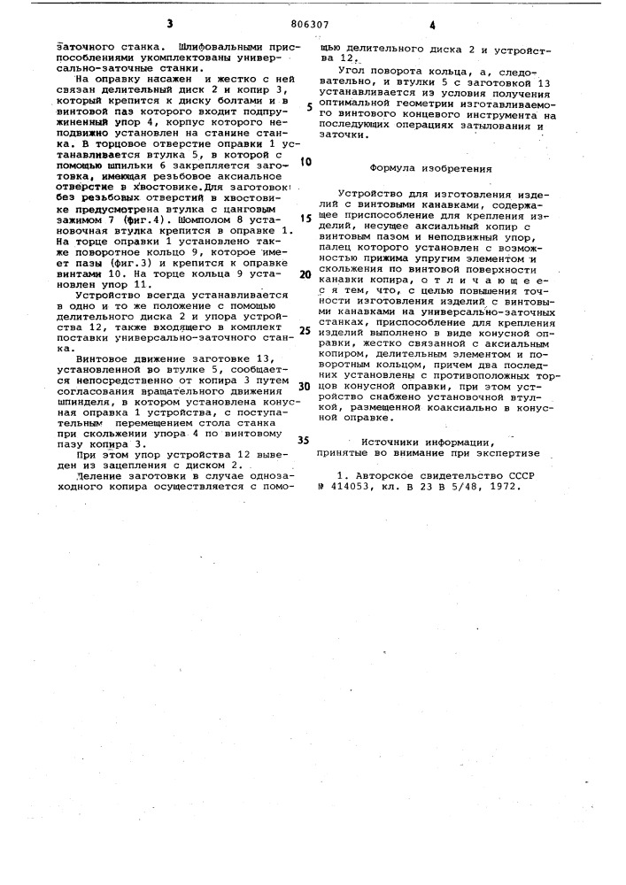 Устройство для изготовления изделийс винтовыми канавками (патент 806307)