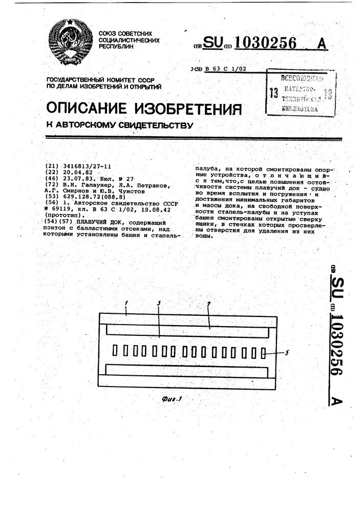 Плавучий док (патент 1030256)