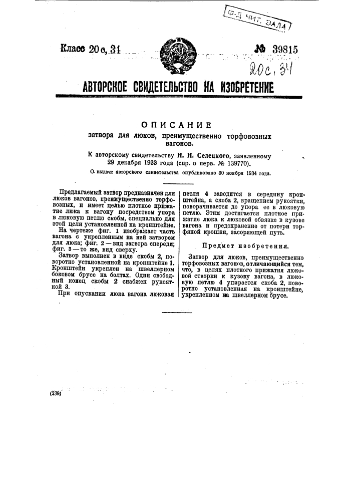 Затвор для люков преимущественно торфовозных вагонов (патент 39815)