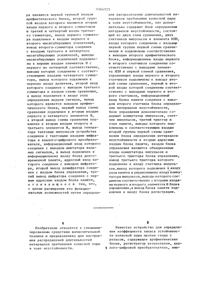 Устройство для определения коэффициента запаса устойчивости колесной пары против схода с рельсов (патент 1144125)