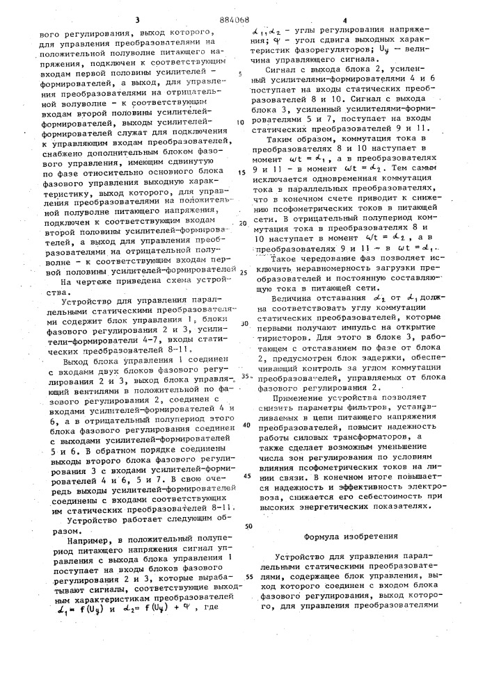 Устройство для управления параллельными статическими преобразователями (патент 884068)