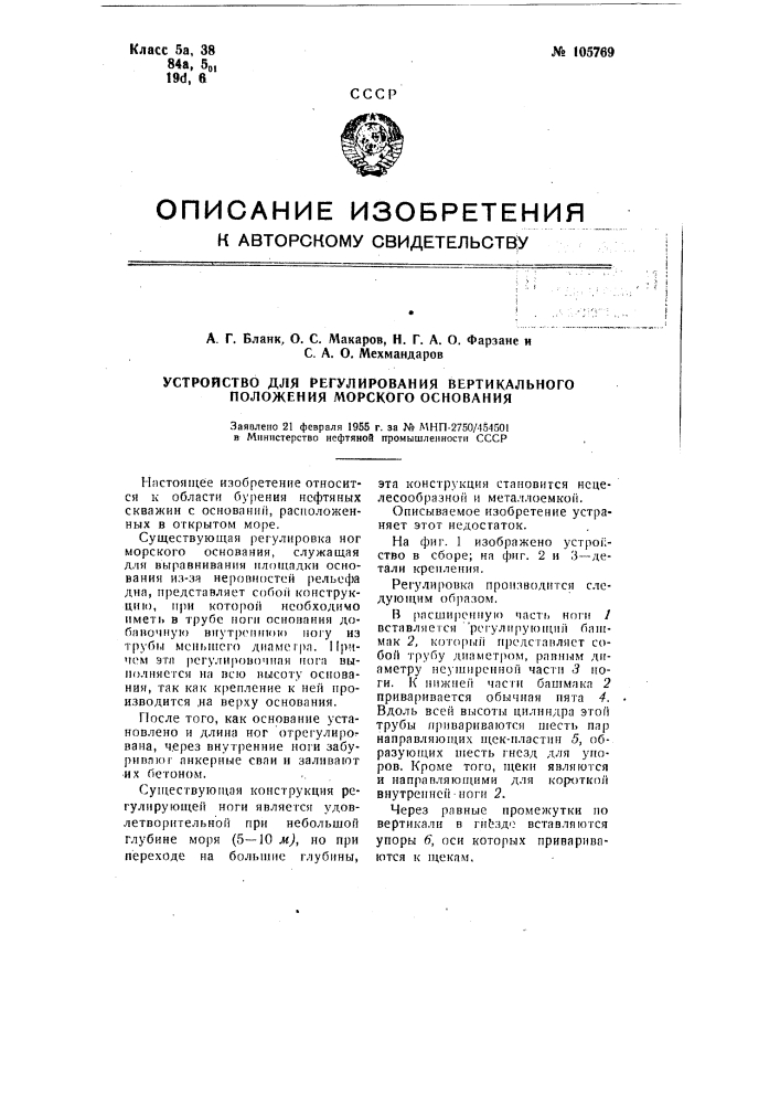 Устройство для регулирования вертикального положения морского основания (патент 105769)