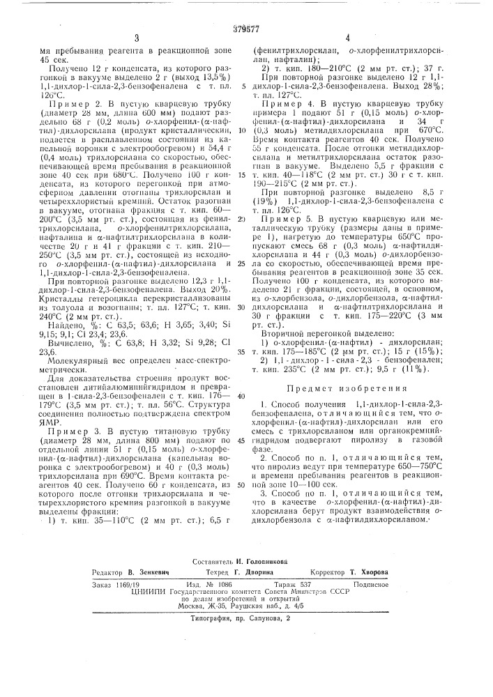 Способ получения 1,1-дихлор-1-сила-2,3-бензофеналена (патент 379577)