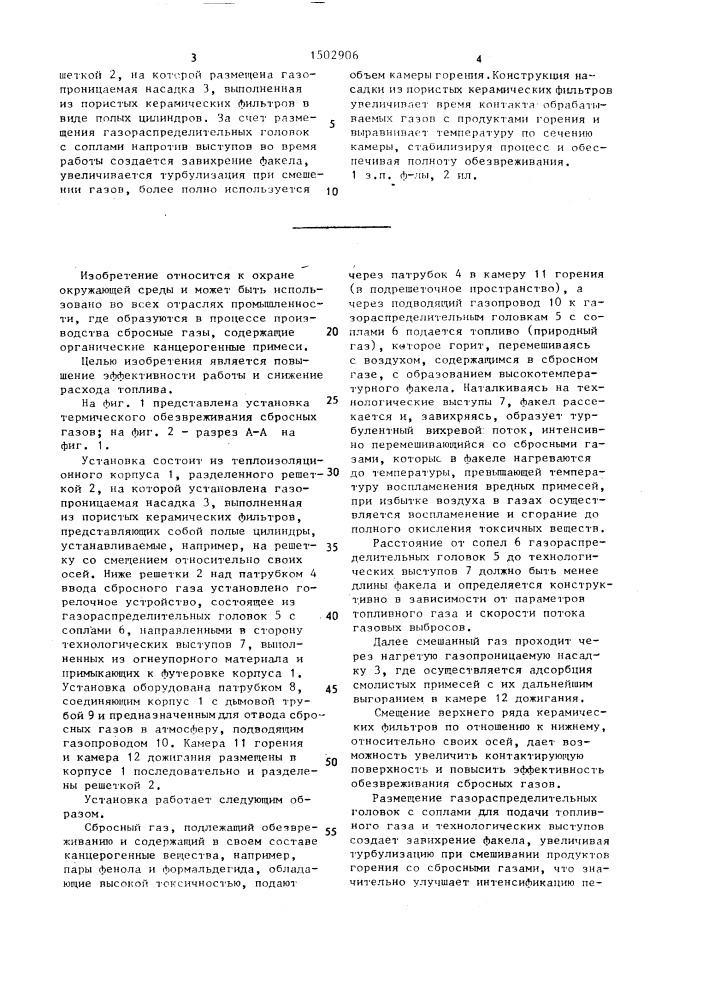 Установка термического обезвреживания сбросных газов (патент 1502906)