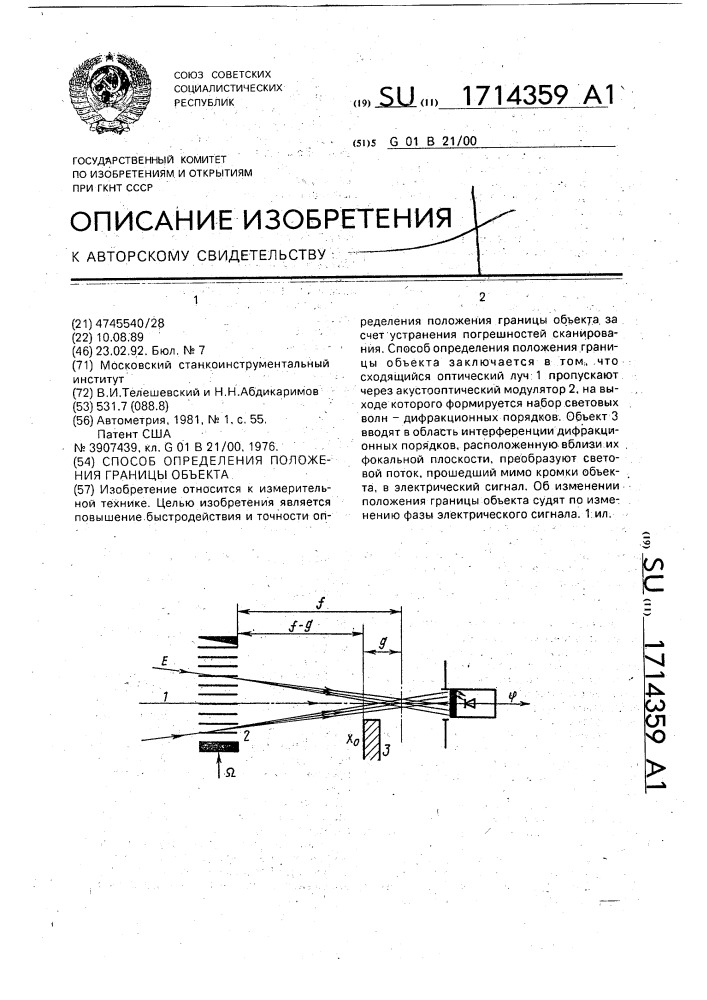 Способ определения положения границы объекта (патент 1714359)