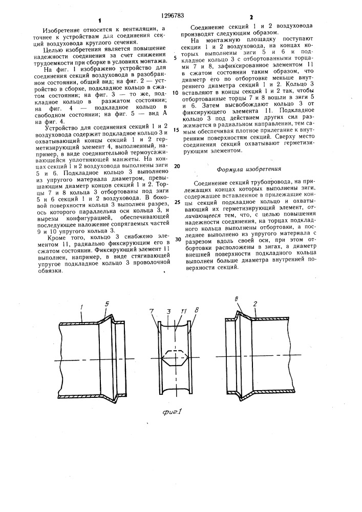 Соединение секций трубопровода (патент 1296783)