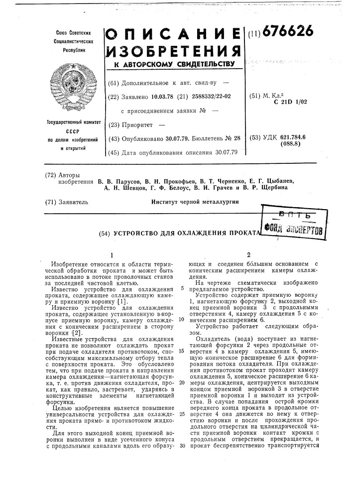 Устройство для охлаждения проката (патент 676626)