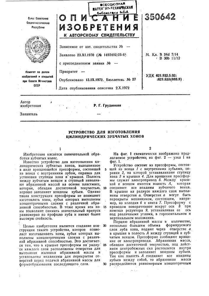 Устройство для изготовления цилиндрических зубчатых хонов (патент 350642)