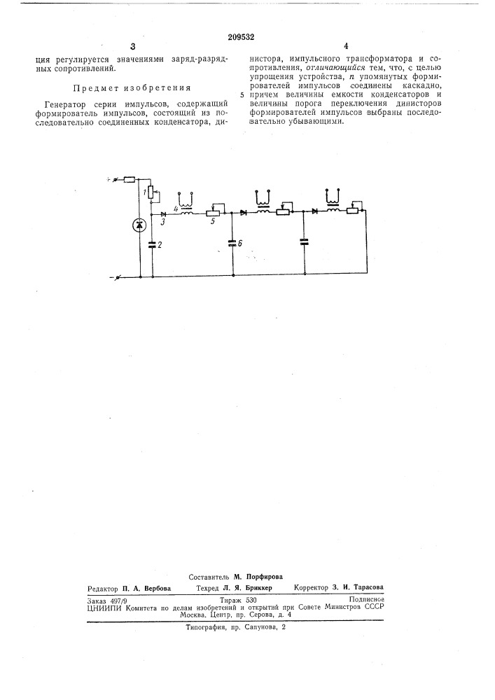 Генератор серии импульсов (патент 209532)