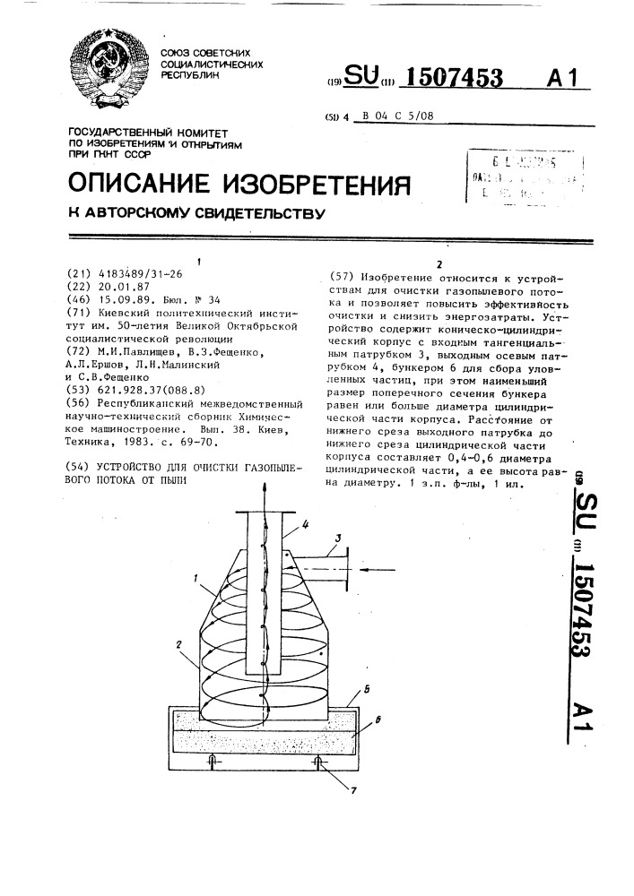 Устройство для очистки газопылевого потока от пыли (патент 1507453)