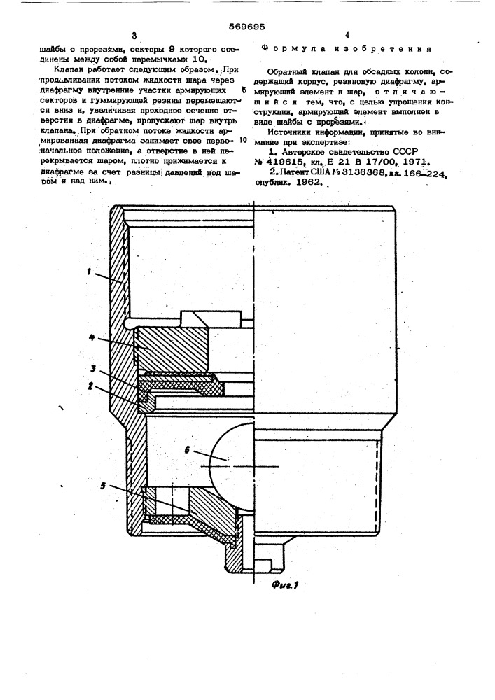 Обратный клапан для обсадных колонн (патент 569695)