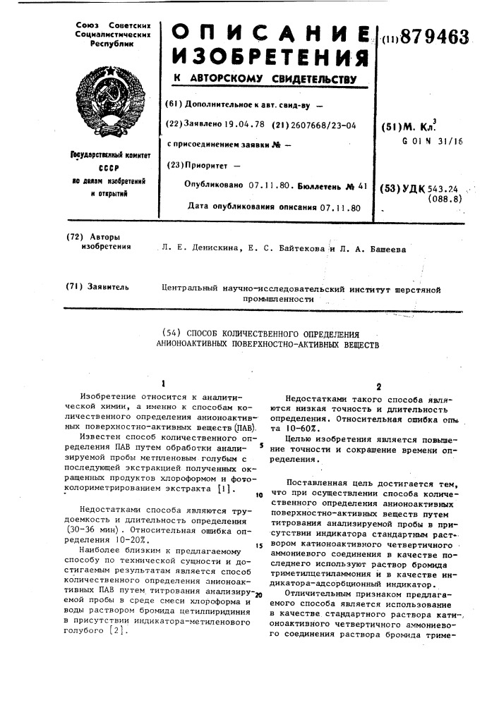 Способ количественного определения анионоактивных поверхностно-активных веществ (патент 879463)