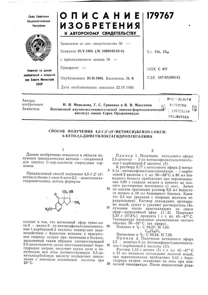 Способ получения 4,5-г,2'- (патент 179767)