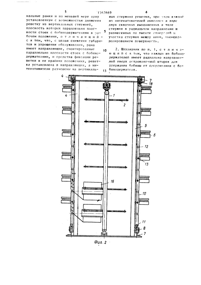 Шпулярник текстильных машин, преимущественно сновальной (патент 1567669)
