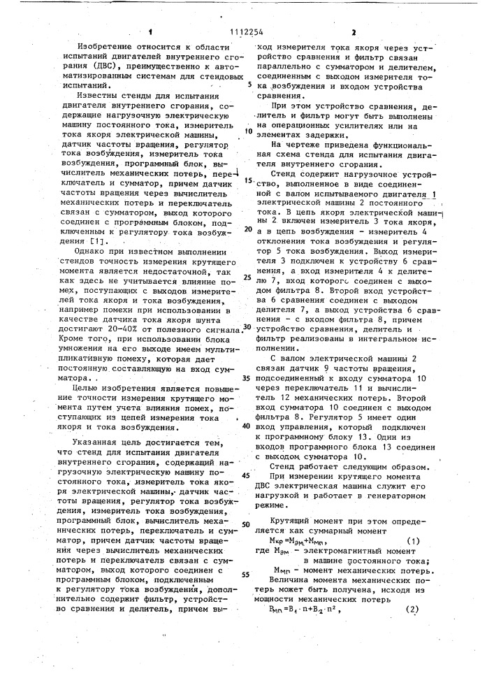 Стенд для испытания двигателя внутреннего сгорания (патент 1112254)