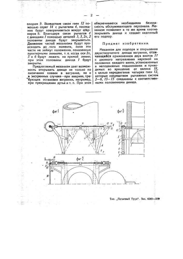 Механизм для подпоры и открывания двухстворчатого днища вагранки (патент 47412)