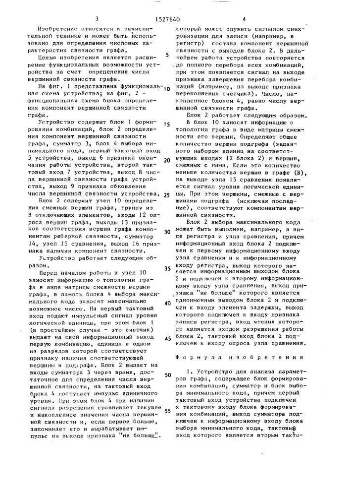 Устройство для анализа параметров графа (патент 1527640)