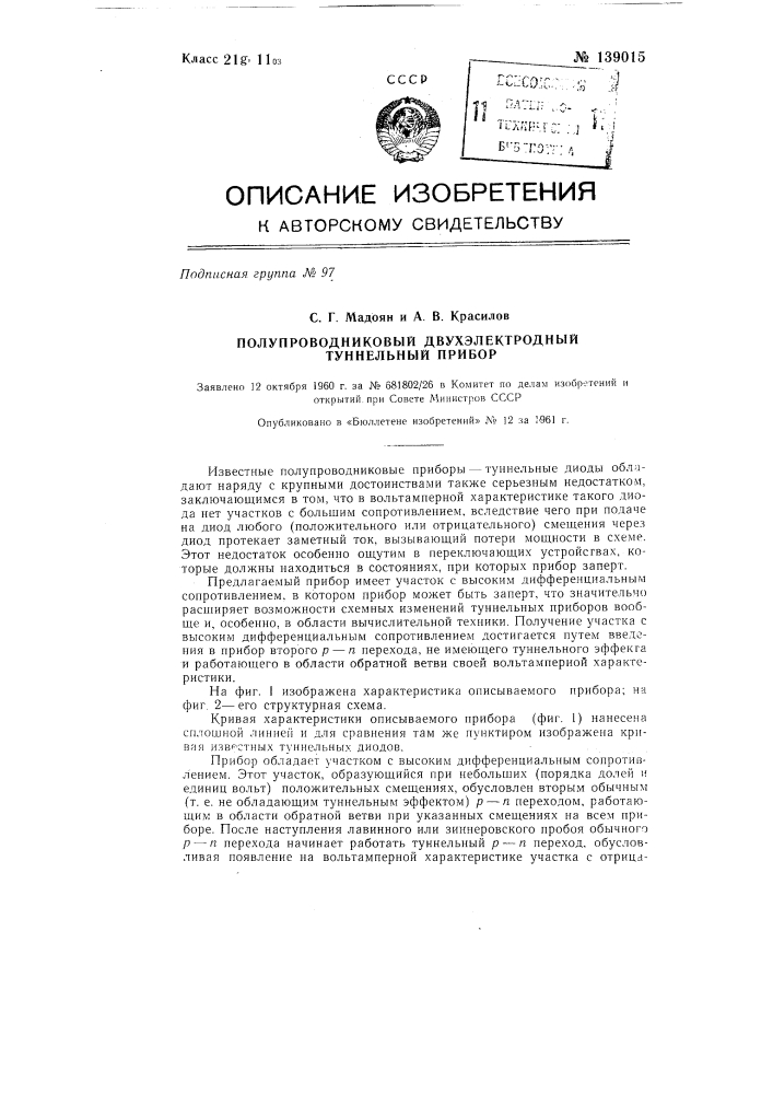 Полупроводниковый двухэлектродный туннельный прибор (патент 139015)