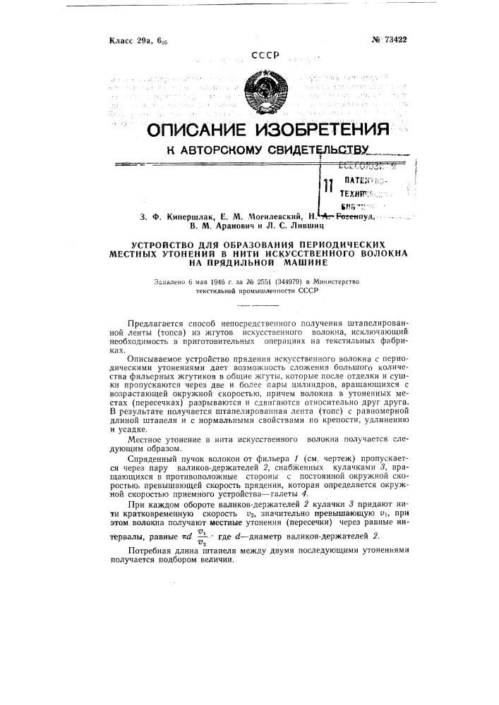 Устройство для образования периодических местных утонений в нити искусственного волокна на прядильной машине (патент 73422)