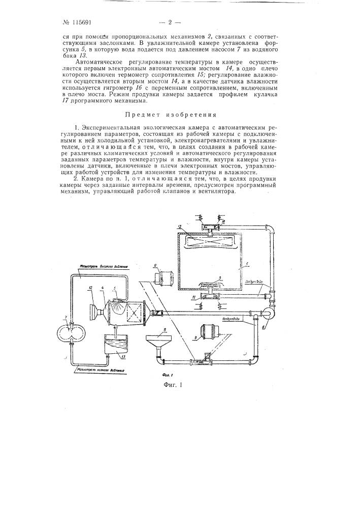 Экспериментальная экологическая камера с автоматическим регулированием параметров (патент 115691)