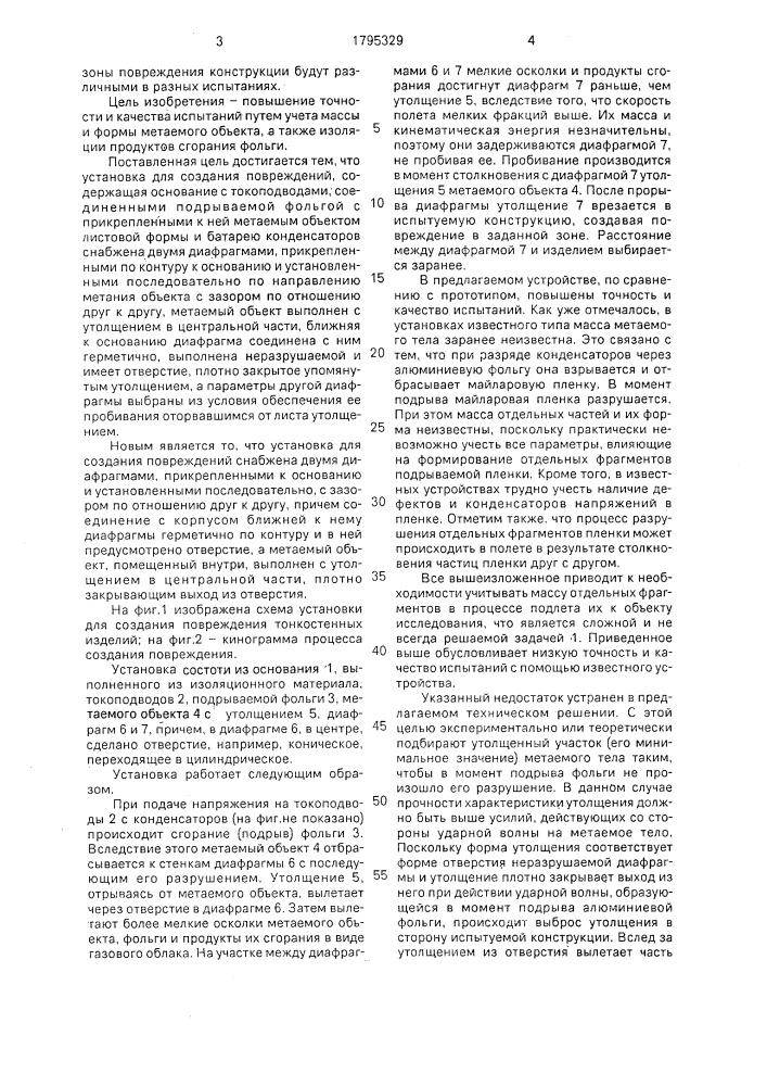 Установка для создания повреждений тонкостенных изделий (патент 1795329)