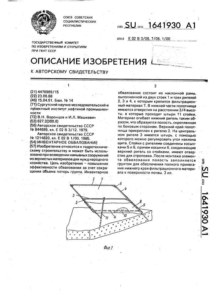 Инвентарное обвалование (патент 1641930)