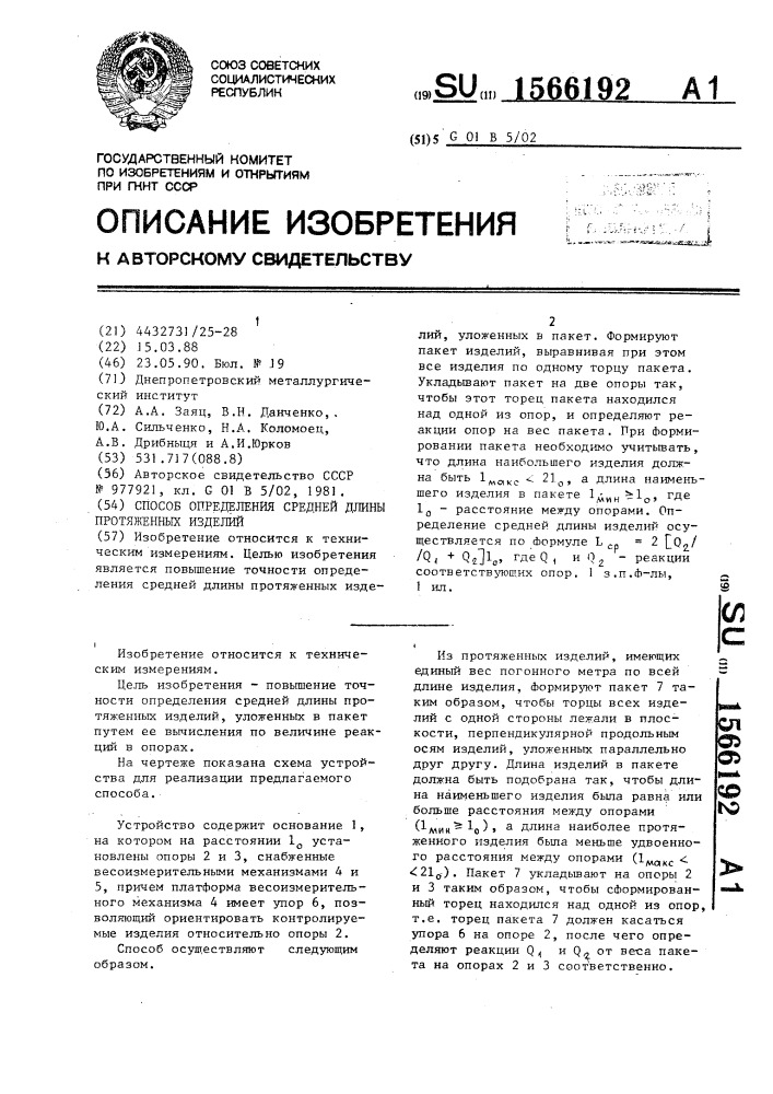 Способ определения средней длины протяженных изделий (патент 1566192)