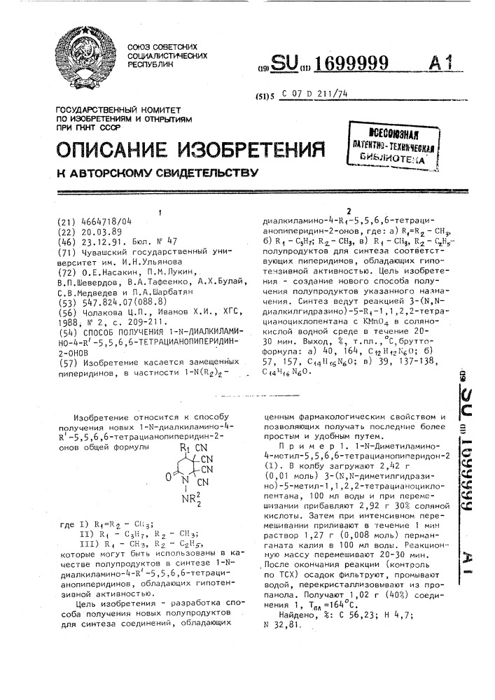 Способ получения 1-n-диалкиламино-4-r @ -5,5,6,6- тетрацианопиперидин-2-онов (патент 1699999)