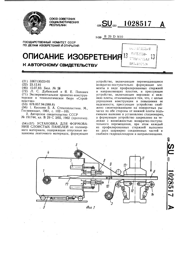 Установка для формования слоистых панелей (патент 1028517)