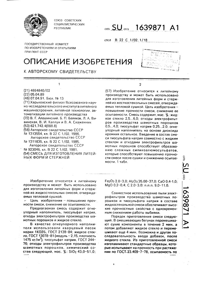 Смесь для изготовления литейных форм и стержней (патент 1639871)