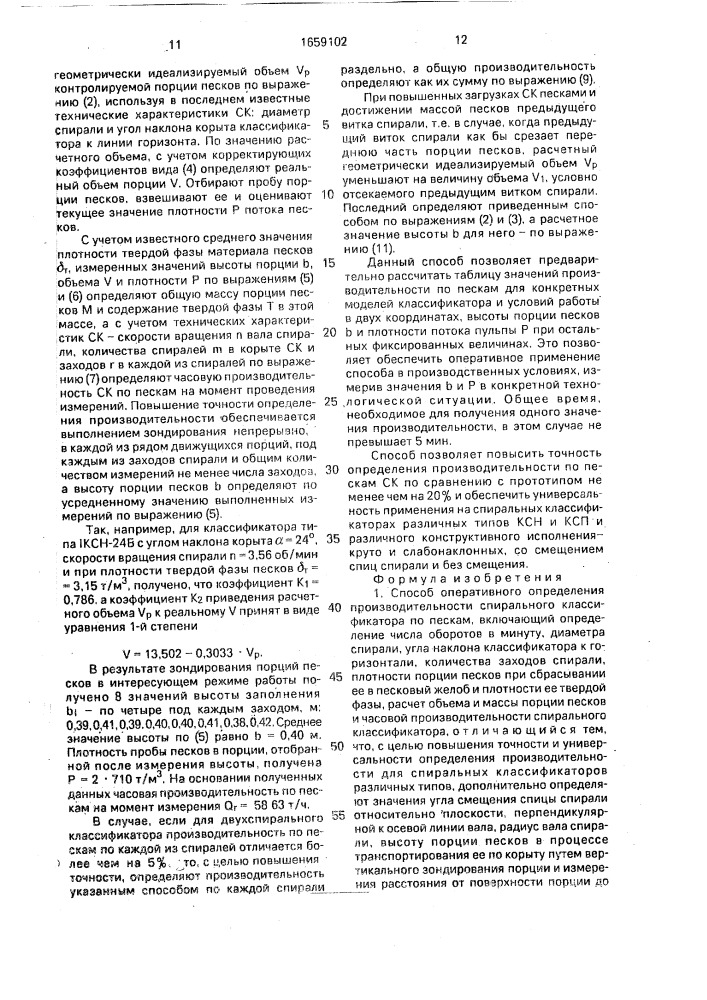 Способ оперативного определения производительности спирального классификатора по пескам (патент 1659102)