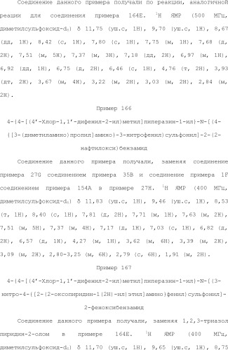 Селективные к bcl-2 агенты, вызывающие апоптоз, для лечения рака и иммунных заболеваний (патент 2497822)