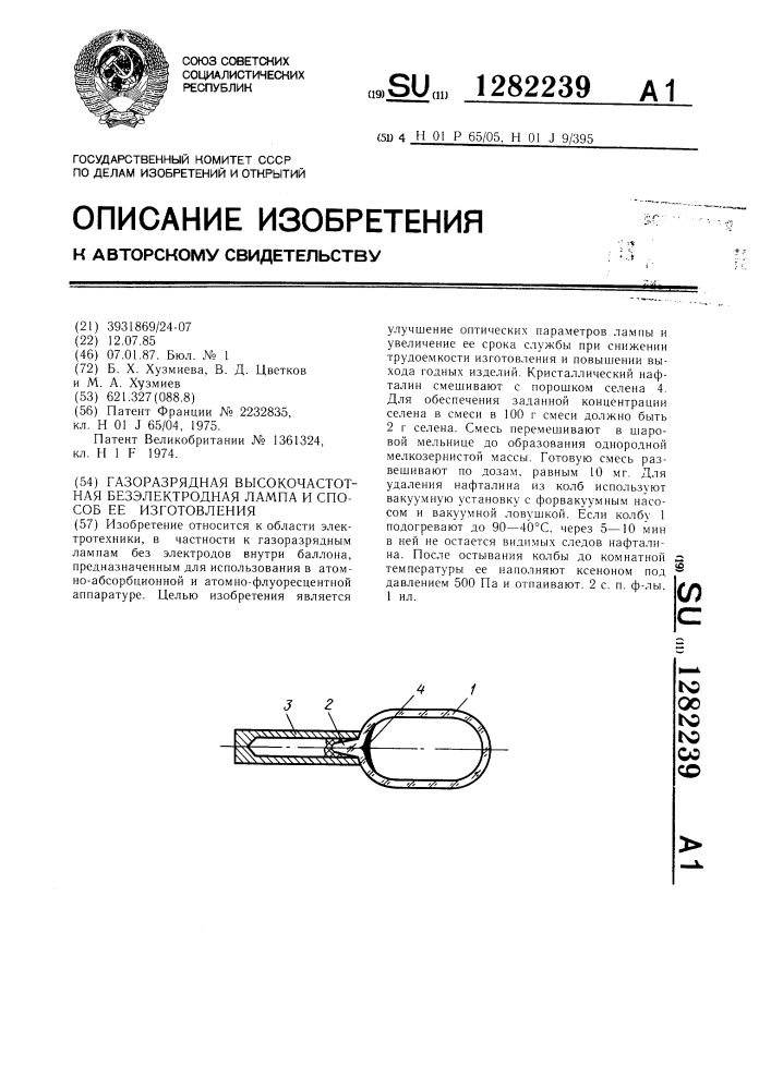 Газоразрядная высокочастотная безэлектродная лампа и способ ее изготовления (патент 1282239)