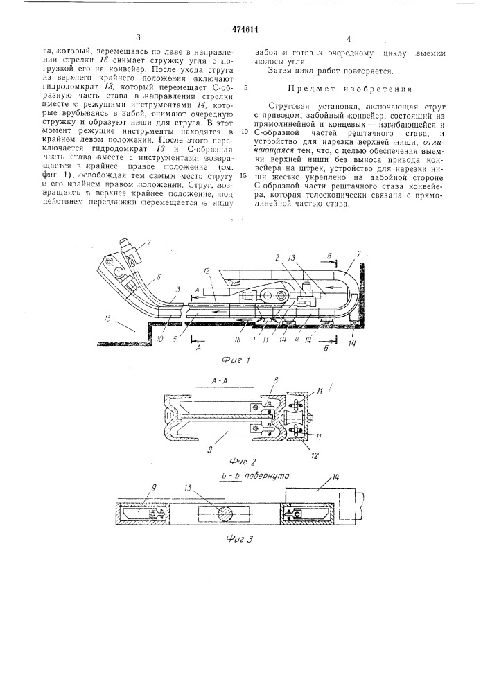 Струговая установка панова (патент 474614)