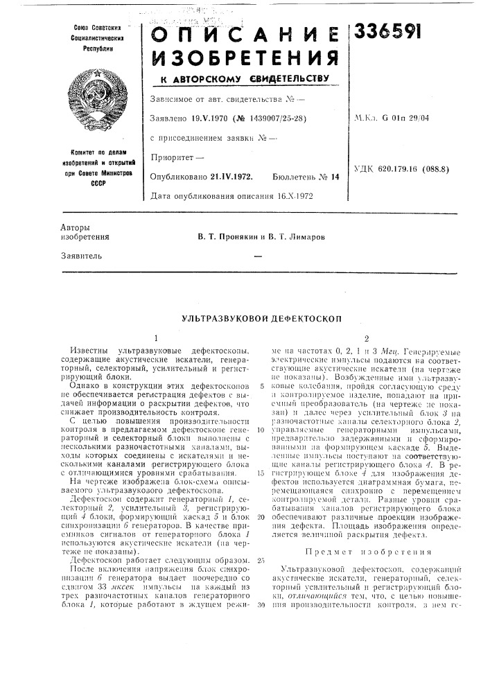 Ультразвуковой дефектоскоп (патент 336591)
