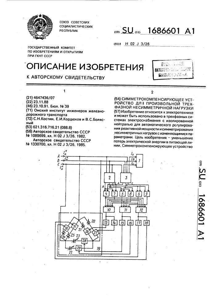 Симметрокомпенсирующее устройство для произвольной трехфазной несимметричной нагрузки (патент 1686601)