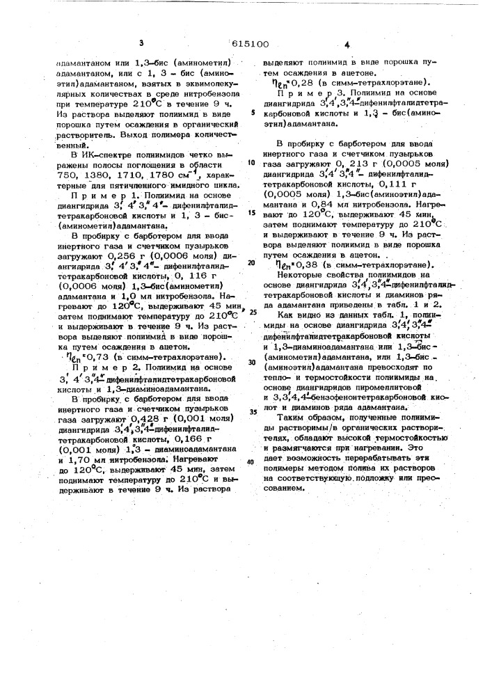 Полиимиды для изготовления полимерных материалов, растворимых в органических растворителях,обладающих высокой термостойкостью и размягчающихся при нагревании (патент 615100)