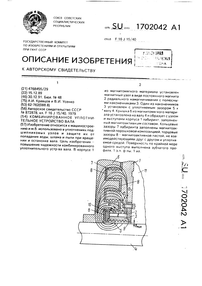 Комбинированное уплотнительное устройство вала (патент 1702042)