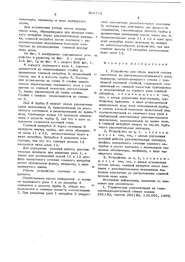 Устройство для сбора жидкой смазки (патент 596773)