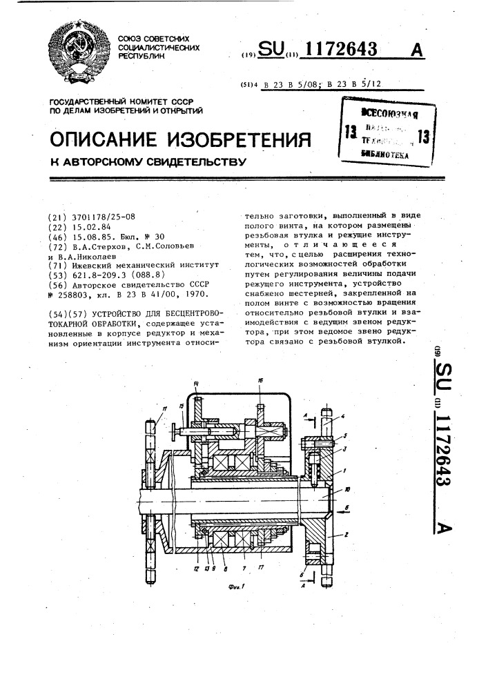 Устройство для бесцентрово-токарной обработки (патент 1172643)