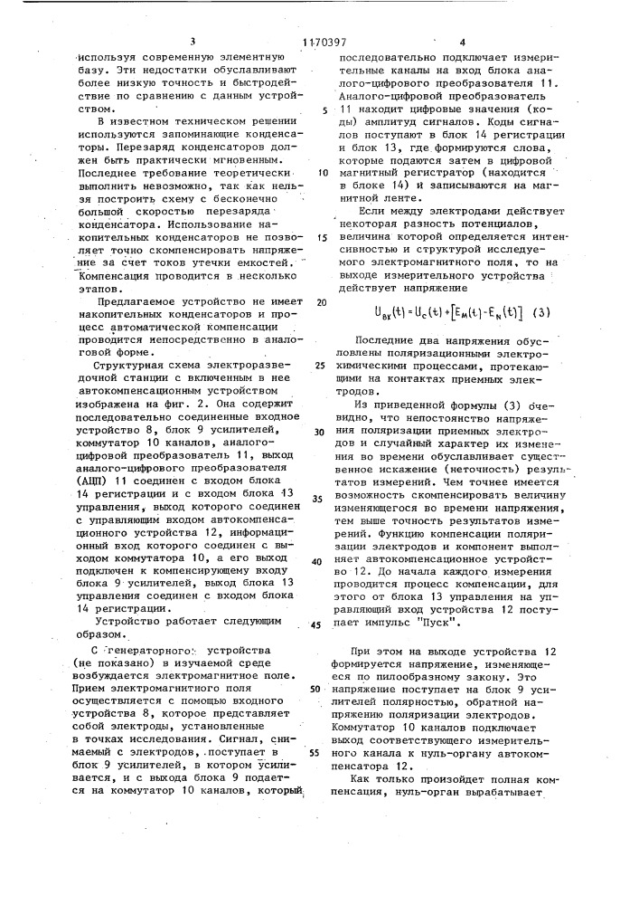 Автокомпенсационное устройство для электроразведочной станции (патент 1170397)