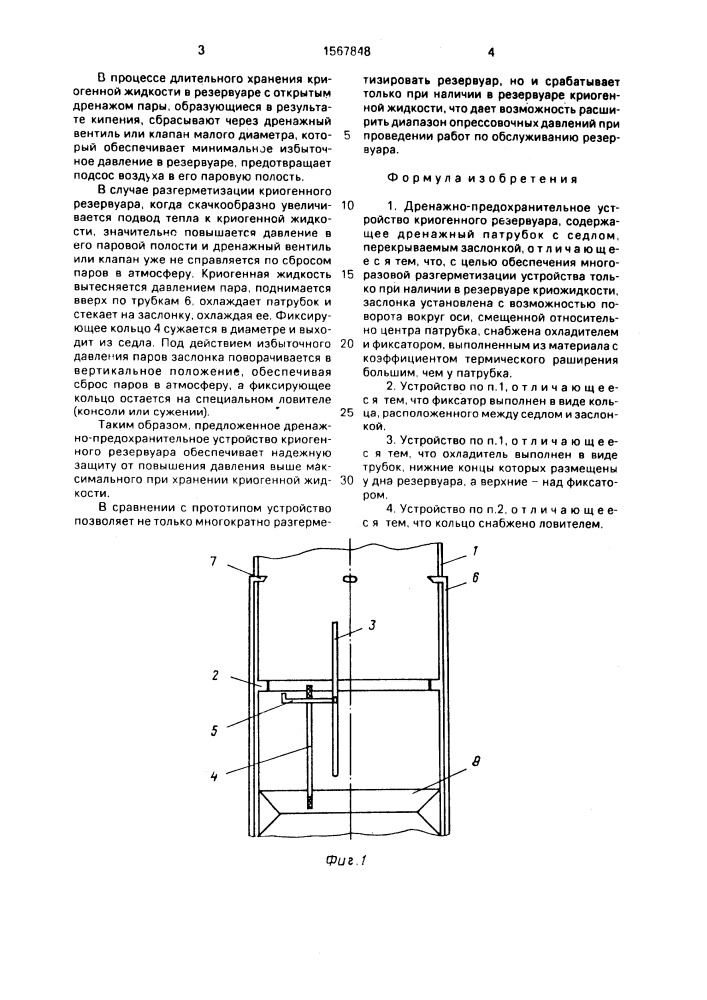 Дренажно-предохранительное устройство криогенного резервуара (патент 1567848)