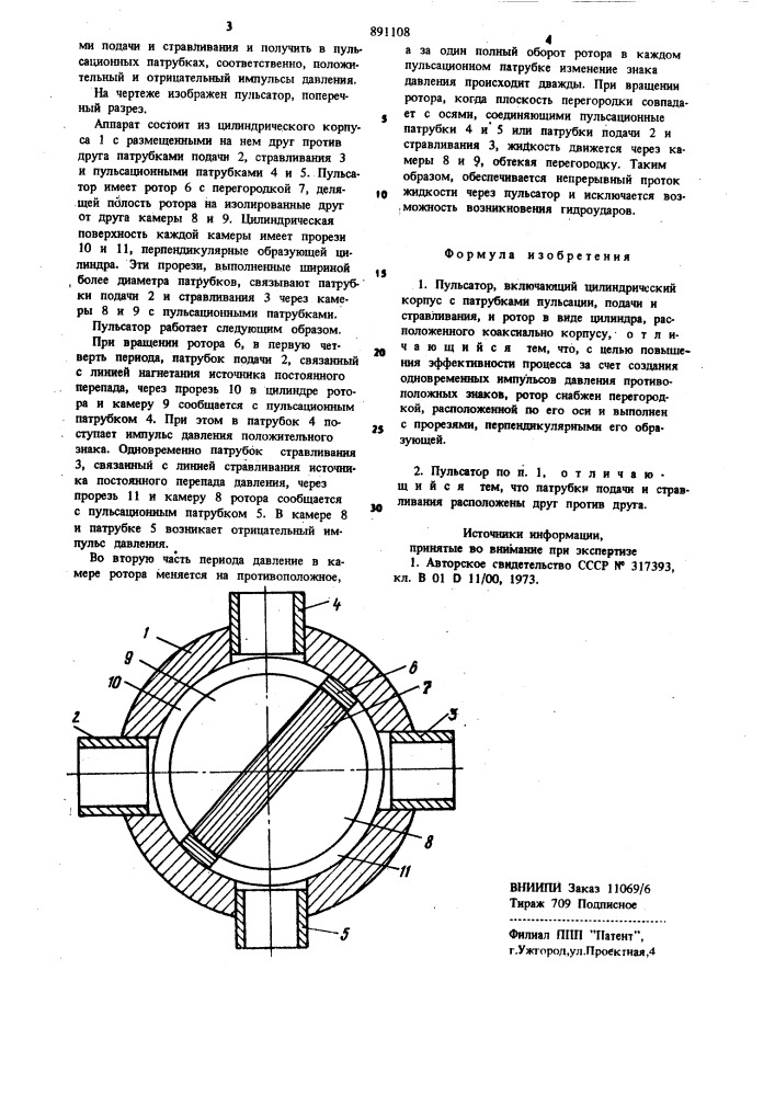 Пульсатор (патент 891108)