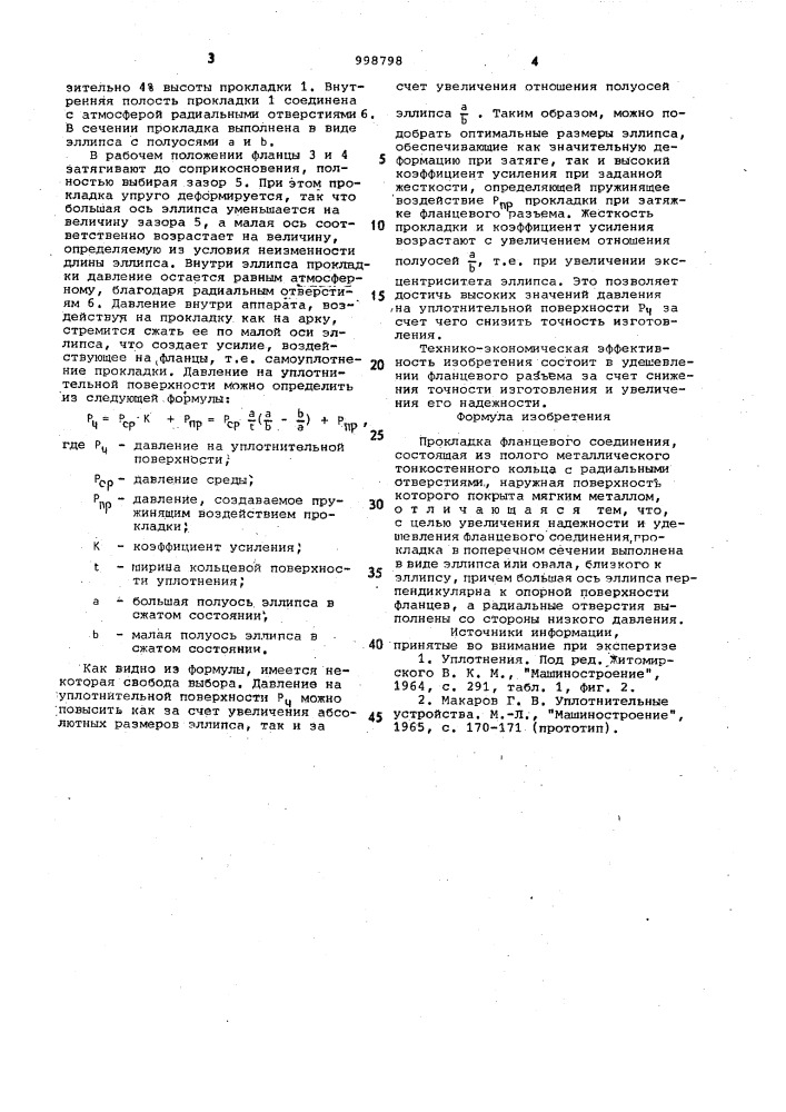 Прокладка фланцевого соединения (патент 998798)